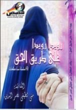 كتاب رويدا رويدا على طريق الحق 4