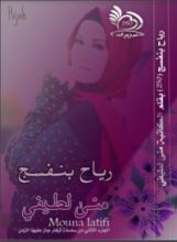 كتاب رياح بنفسج