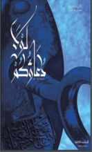 كتاب لولا دعاؤكم