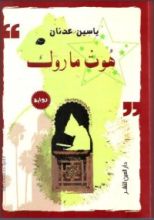 رواية هوت ماروك