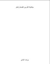 كتاب ميكانيكا الكم بين الفلسفة والعلم