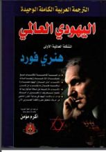 كتاب اليهودي العالمي