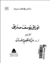 كتاب أوراق يوسف صديق