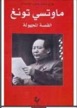 كتاب ماوتسي تونغ القصة المجهولة