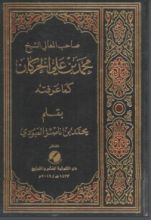 كتاب صاحب المعالي الشيخ محمد بن علي الحركان كما عرفته