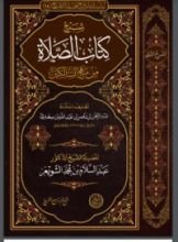 كتاب شرح كتاب الصلاة من منهج السالكين