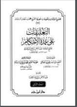 كتاب التعليقات على عمدة الأحكام 2