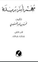 كتاب معجم أسر بريدة 2