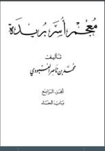 كتاب معجم أسر بريدة 4