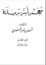 كتاب معجم أسر بريدة 5