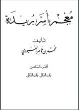 كتاب معجم أسر بريدة 6