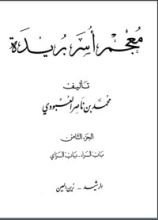 كتاب معجم أسر بريدة 8