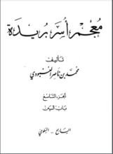 كتاب معجم أسر بريدة 9
