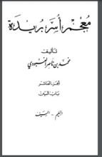 كتاب معجم أسر بريدة 10