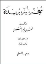 كتاب معجم أسر بريدة 12