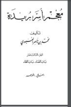 كتاب معجم أسر بريدة 13