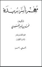 كتاب معجم أسر بريدة 15
