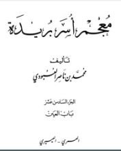 كتاب معجم أسر بريدة 16