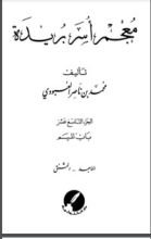 كتاب معجم أسر بريدة 19