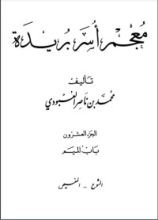 كتاب معجم أسر بريدة 20