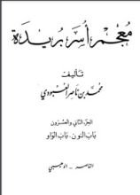 كتاب معجم أسر بريدة 22