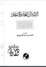 كتاب الأمثال العامية في نجد 2