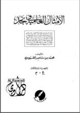 كتاب الأمثال العامية في نجد 3