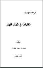 كتاب نظرات في شمال الهند 2