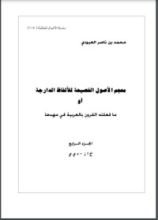 كتاب معجم الأصول الفصيحة للألفاظ الدارجة أو ما فعلته القرون بالعربية في مهدها 4