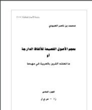 كتاب معجم الأصول الفصيحة للألفاظ الدارجة أو ما فعلته القرون بالعربية في مهدها 6