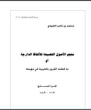 كتاب معجم الأصول الفصيحة للألفاظ الدارجة أو ما فعلته القرون بالعربية في مهدها 7