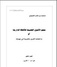 كتاب معجم الأصول الفصيحة للألفاظ الدارجة أو ما فعلته القرون بالعربية في مهدها 8