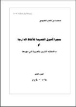 كتاب معجم الأصول الفصيحة للألفاظ الدارجة أو ما فعلته القرون بالعربية في مهدها 9
