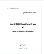 كتاب معجم الأصول الفصيحة للألفاظ الدارجة أو ما فعلته القرون بالعربية في مهدها 10