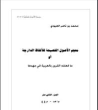كتاب معجم الأصول الفصيحة للألفاظ الدارجة أو ما فعلته القرون بالعربية في مهدها 12