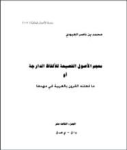 كتاب معجم الأصول الفصيحة للألفاظ الدارجة أو ما فعلته القرون بالعربية في مهدها 13