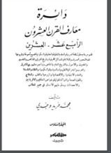 كتاب دائرة معارف القرن العشرين 6