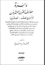 كتاب دائرة معارف القرن العشرين 7