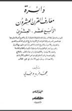 كتاب دائرة معارف القرن العشرين 8