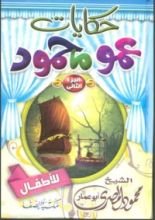كتاب حكايات عمو محمود للأطفال 2