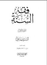 كتاب فقه السنة 1