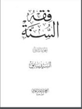 كتاب فقه السنة 2