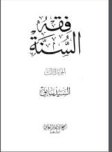 كتاب فقه السنة 3