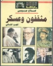 كتاب مثقفون وعسكر 2