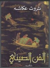 كتاب الفن الصيني