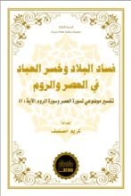 كتاب فساد البلاد وخسر العباد في العصر والروم