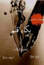 كتاب بكاء قلم