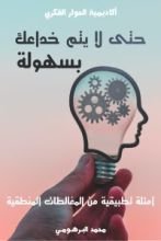 كتاب حتى لا يتم خداعك بسهولة