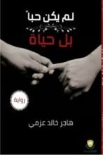 رواية لم يكن حبا بل حياة