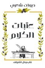 كتاب عتبات الكلام .. تأمل الواقعَ شعراً وتابِعْ